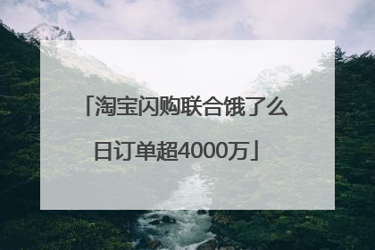 淘宝闪购联合饿了么日订单超4000万