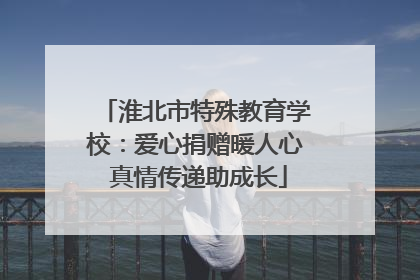 淮北市特殊教育学校：爱心捐赠暖人心 真情传递助成长
