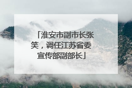 淮安市副市长张笑，调任江苏省委宣传部副部长
