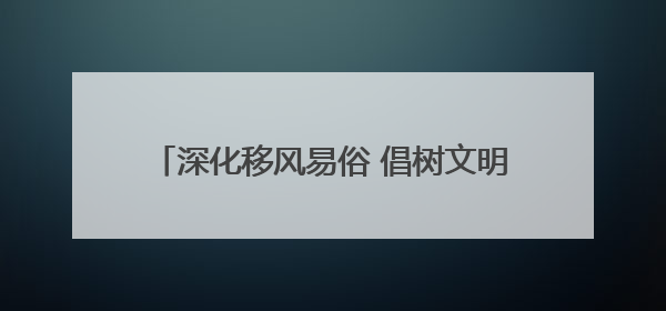 深化移风易俗 倡树文明新风｜威海乳山：举行集体颁证 倡导文明婚俗