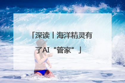 深读丨海洋精灵有了AI“管家”
