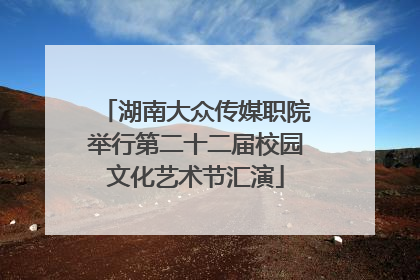 湖南大众传媒职院举行第二十二届校园文化艺术节汇演