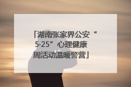 湖南张家界公安“5·25”心理健康周活动温暖警营