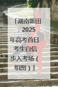 湖南新田：2025年高考首日 考生自信步入考场（组图）