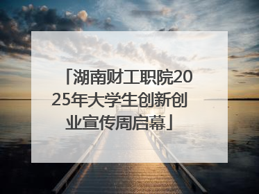 湖南财工职院2025年大学生创新创业宣传周启幕