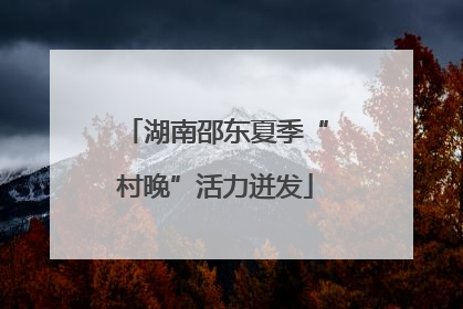 湖南邵东夏季“村晚”活力迸发