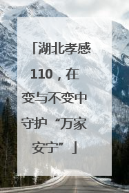 湖北孝感110，在变与不变中守护“万家安宁”