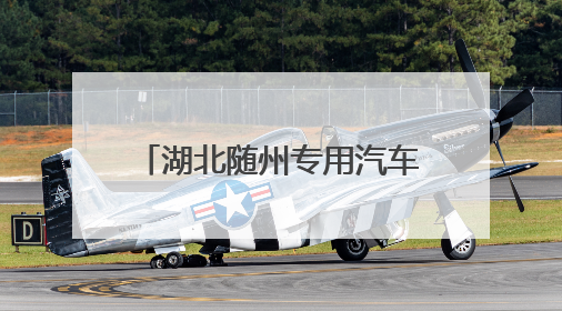 湖北随州专用汽车产品出口覆盖130个国家和地区