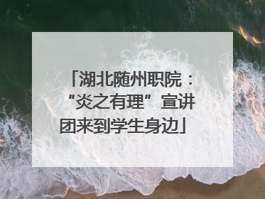 湖北随州职院：“炎之有理”宣讲团来到学生身边