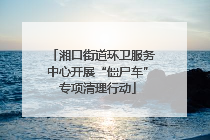 湘口街道环卫服务中心开展“僵尸车”专项清理行动