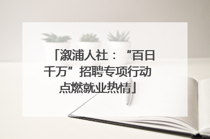 溆浦人社：“百日千万”招聘专项行动点燃就业热情