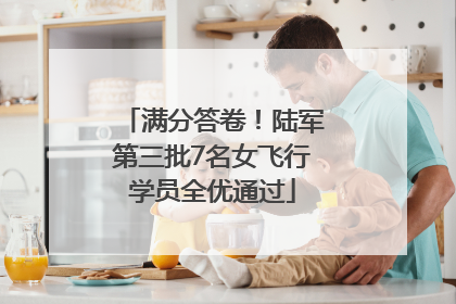 满分答卷！陆军第三批7名女飞行学员全优通过