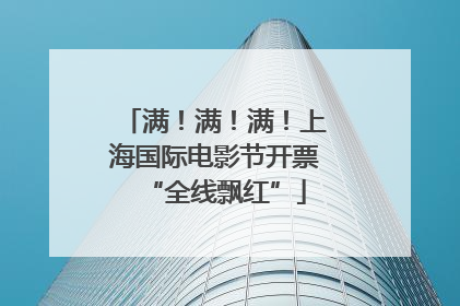 满！满！满！上海国际电影节开票“全线飘红”
