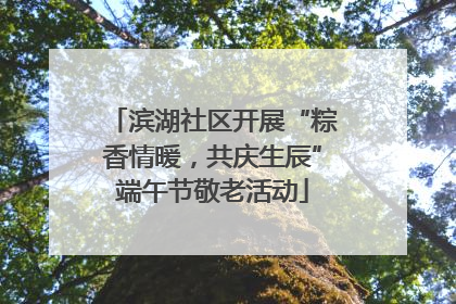 滨湖社区开展“粽香情暖，共庆生辰”端午节敬老活动