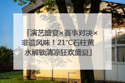 演艺盛宴×赛事对决×非遗风味！21℃石柱黄水解锁清凉狂欢盛夏