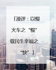 漫评：以慢火车之“慢”载民生幸福之“快”