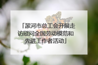 漯河市总工会开展走访慰问全国劳动模范和先进工作者活动