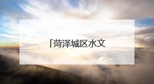菏泽城区水文中心开展安全生产检查工作