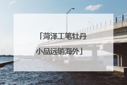 菏泽工笔牡丹小品远销海外