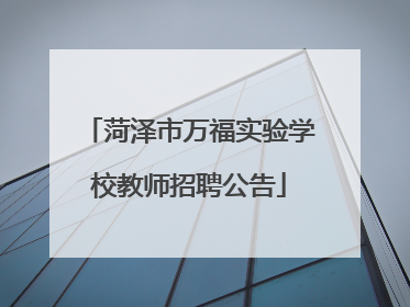 菏泽市万福实验学校教师招聘公告