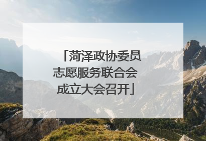 菏泽政协委员志愿服务联合会成立大会召开