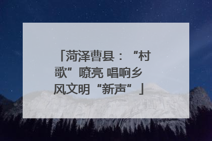 菏泽曹县：“村歌”嘹亮 唱响乡风文明“新声”