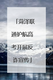 菏泽联通护航高考开展反诈宣传
