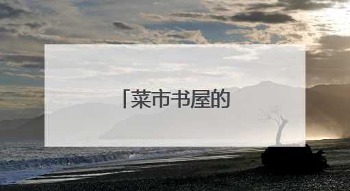 菜市书屋的蔬香与书香