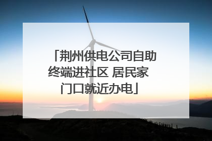 荆州供电公司自助终端进社区 居民家门口就近办电
