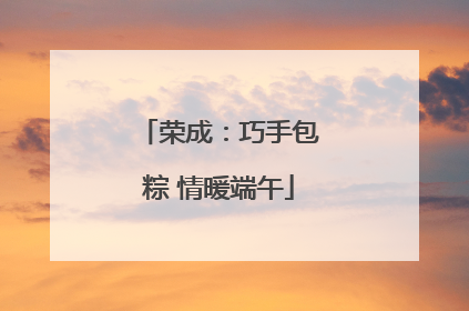 荣成：巧手包粽 情暖端午