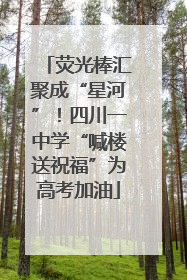 荧光棒汇聚成“星河”！四川一中学“喊楼送祝福”为高考加油