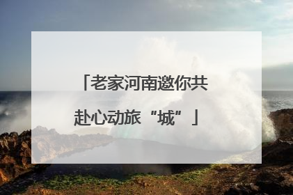 老家河南邀你共赴心动旅“城”