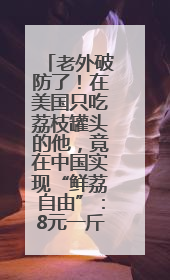 老外破防了！在美国只吃荔枝罐头的他，竟在中国实现“鲜荔自由”：8元一斤敞开吃！