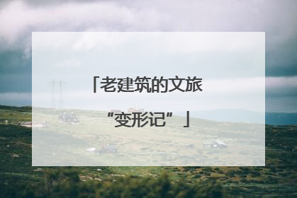 老建筑的文旅“变形记”