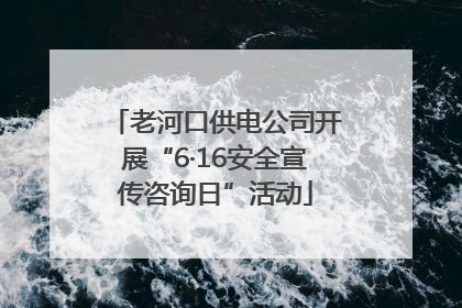 老河口供电公司开展“6·16安全宣传咨询日”活动