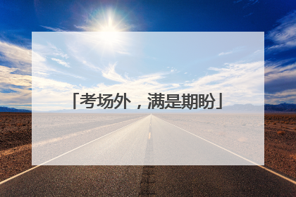 考场外，满是期盼