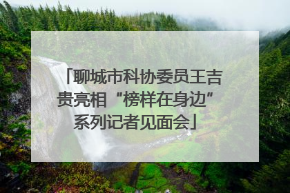 聊城市科协委员王吉贵亮相“榜样在身边”系列记者见面会