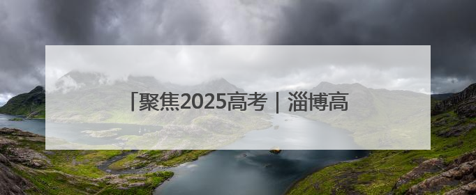 聚焦2025高考｜淄博高新区开启“静音护考”模式全方位保障高考环境整洁