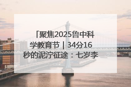 聚焦2025鲁中科学教育节｜34分16秒的泥泞征途：七岁李昀松的“带泥勋章”