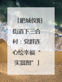 肥城仪阳街道下三合村：党群连心绘幸福“实景图”