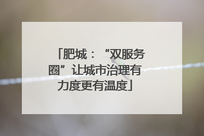 肥城：“双服务圈”让城市治理有力度更有温度