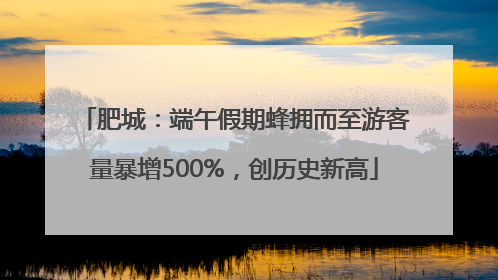 肥城：端午假期蜂拥而至游客量暴增500%，创历史新高