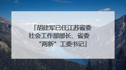 胡建军已任江苏省委社会工作部部长、省委“两新”工委书记