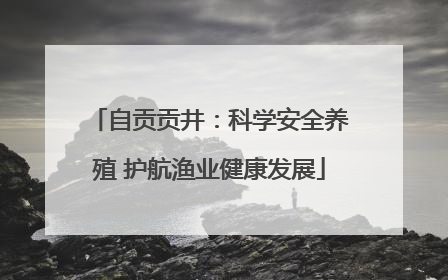 自贡贡井：科学安全养殖 护航渔业健康发展