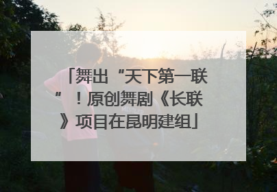 舞出“天下第一联”！原创舞剧《长联》项目在昆明建组