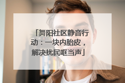 舞阳社区静音行动：一块内胎皮，解决扰民哐当声