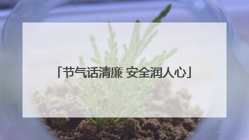 节气话清廉 安全润人心