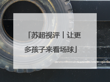 苏超视评︱让更多孩子来看场球