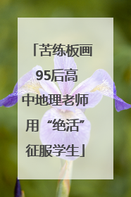 苦练板画 95后高中地理老师用“绝活”征服学生