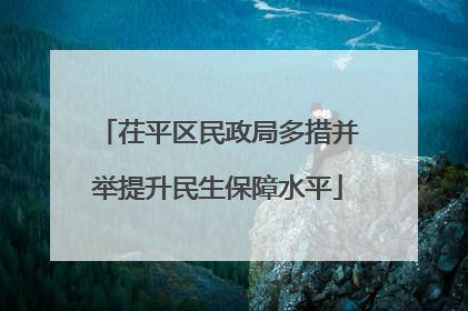 茌平区民政局多措并举提升民生保障水平